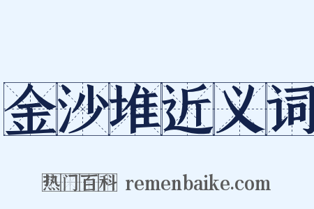 金沙堆近义词是什么意思的图片